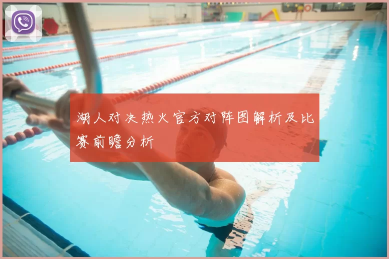 湖人对决热火官方对阵图解析及比赛前瞻分析