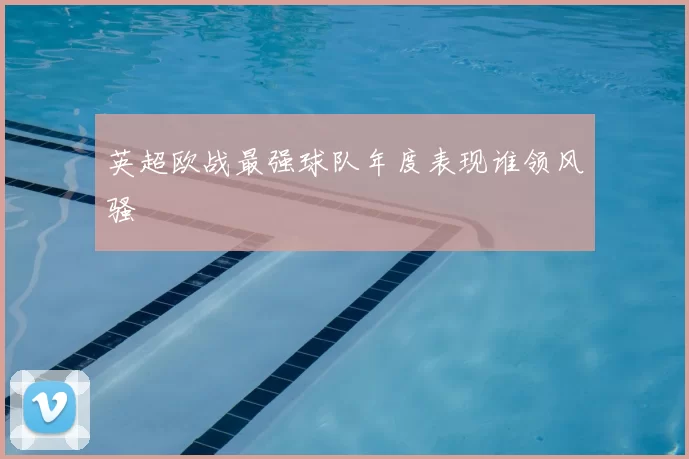 英超欧战最强球队年度表现谁领风骚