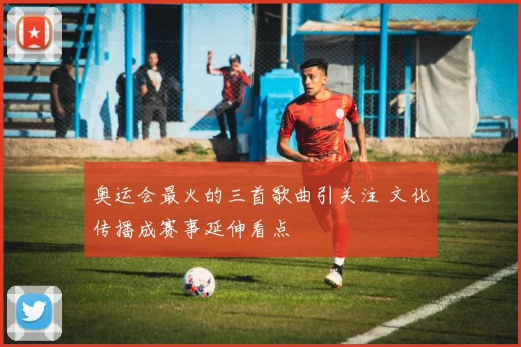 奥运会最火的三首歌曲引关注 文化传播成赛事延伸看点