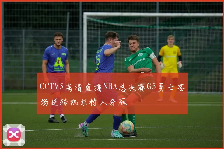 CCTV5高清直播NBA总决赛G5勇士客场逆转凯尔特人夺冠