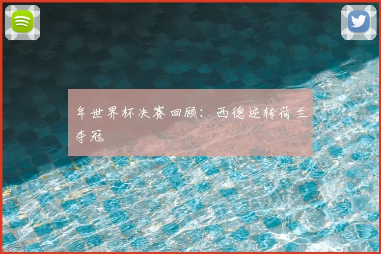 年世界杯决赛回顾:西德逆转荷兰夺冠