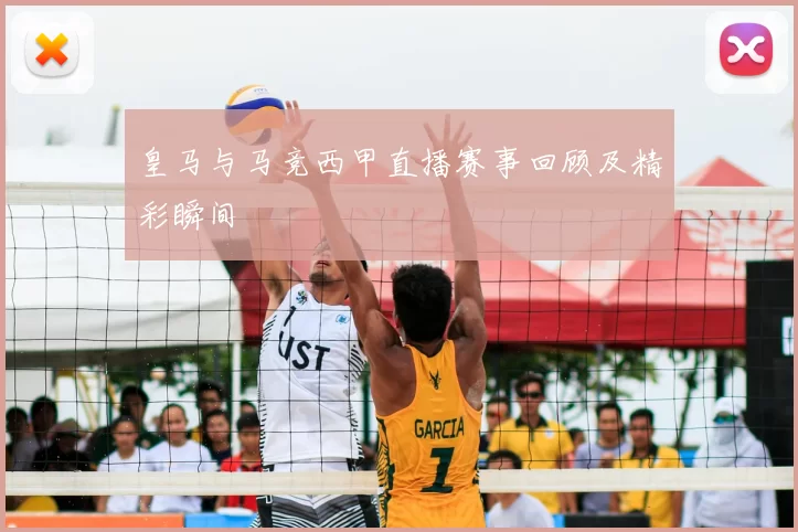 皇马与马竞西甲直播赛事回顾及精彩瞬间