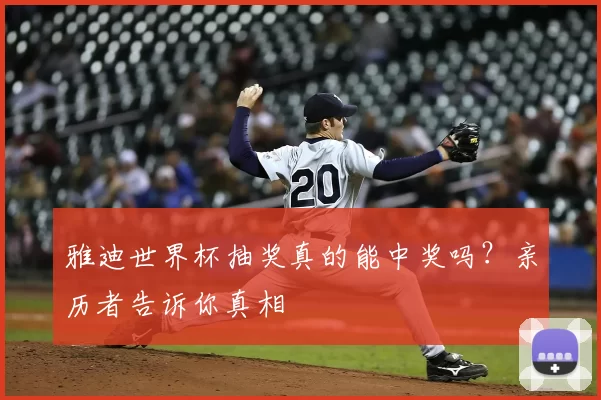 雅迪世界杯抽奖真的能中奖吗?亲历者告诉你真相