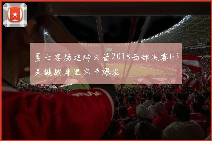 勇士客场逆转火箭2018西部决赛G3关键战库里末节爆发