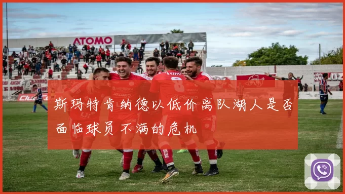 斯玛特肯纳德以低价离队湖人是否面临球员不满的危机
