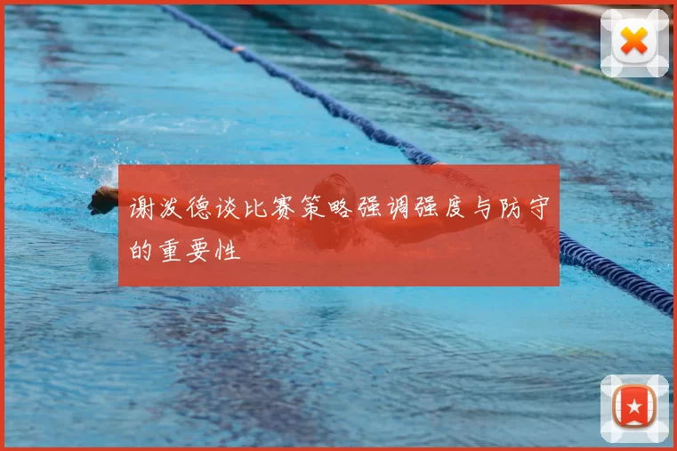 谢泼德谈比赛策略强调强度与防守的重要性