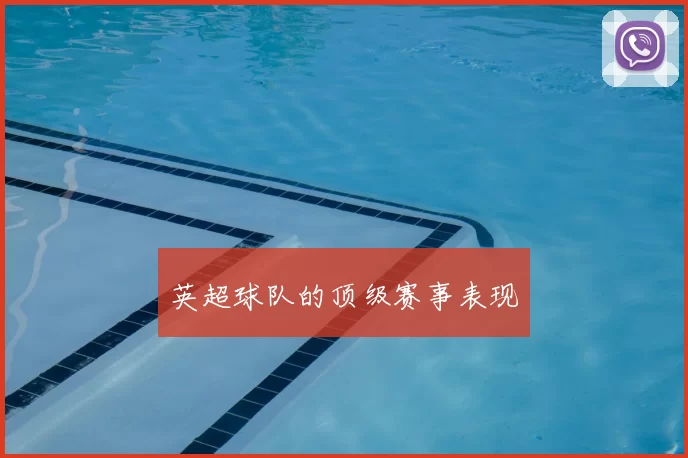 英超球队的顶级赛事表现