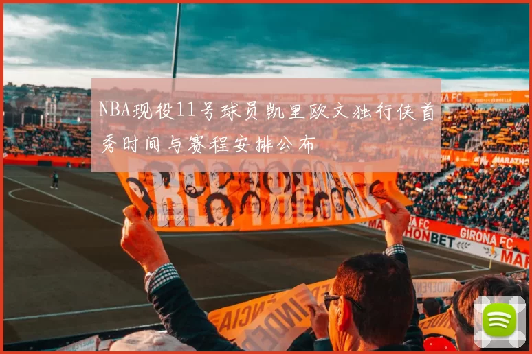 NBA现役11号球员凯里欧文独行侠首秀时间与赛程安排公布