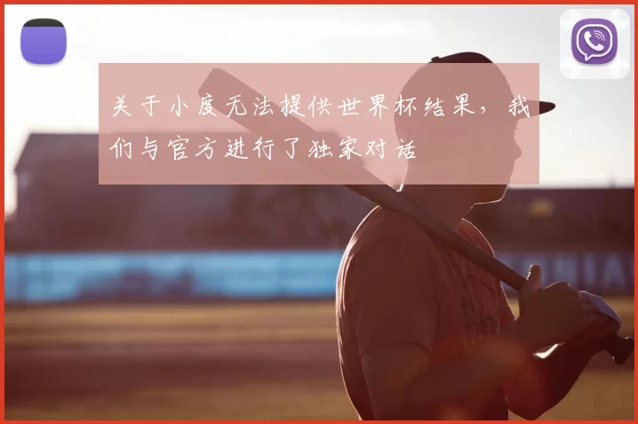 关于小度无法提供世界杯结果,我们与官方进行了独家对话