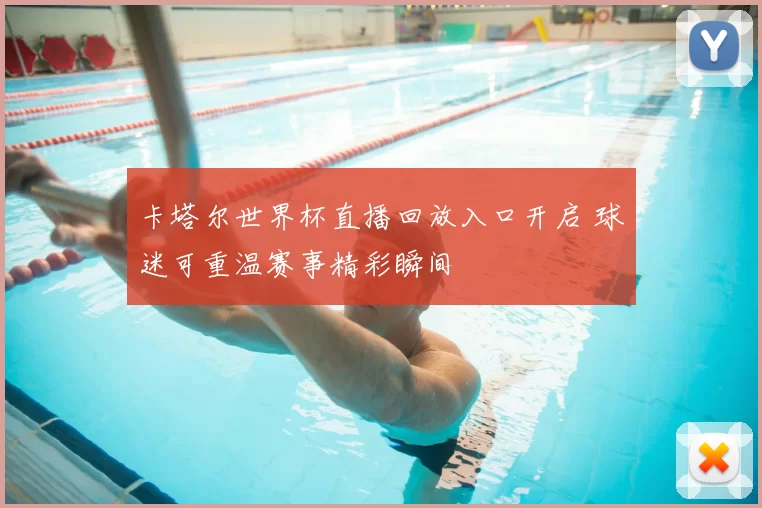 卡塔尔世界杯直播回放入口开启 球迷可重温赛事精彩瞬间