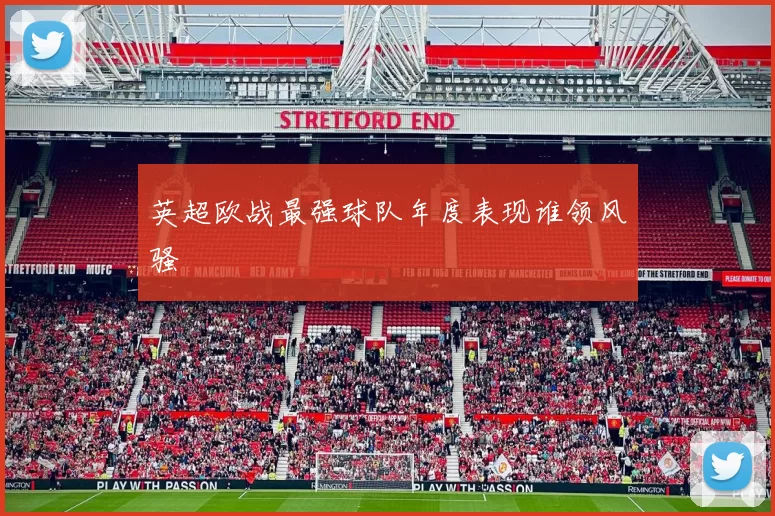 英超欧战最强球队年度表现谁领风骚