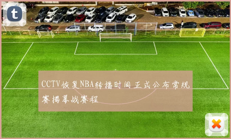 CCTV恢复NBA转播时间正式公布常规赛揭幕战赛程