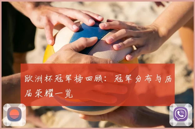 欧洲杯冠军榜回顾:冠军分布与历届荣耀一览