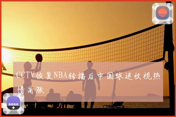 CCTV恢复NBA转播后中国球迷收视热情高涨