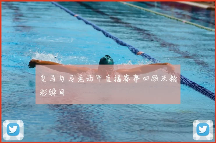 皇马与马竞西甲直播赛事回顾及精彩瞬间