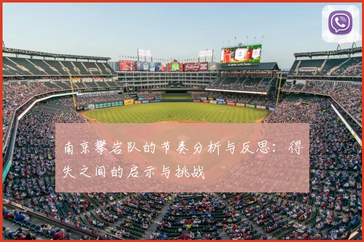 南京攀岩队的节奏分析与反思:得失之间的启示与挑战