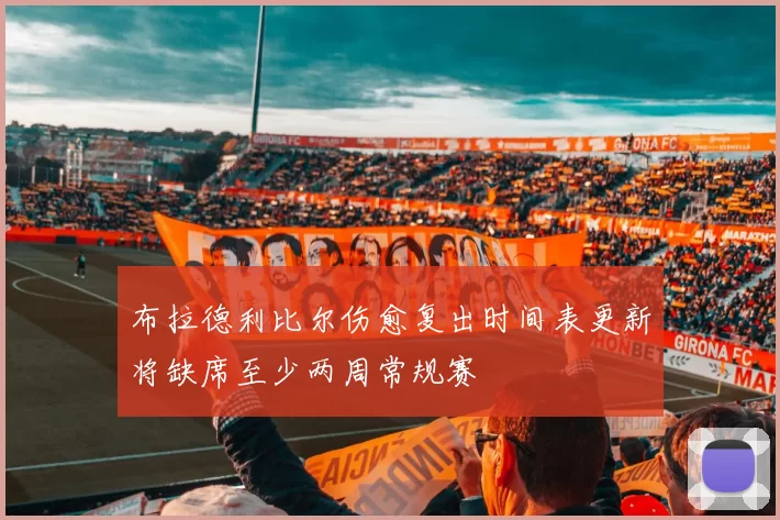 布拉德利比尔伤愈复出时间表更新将缺席至少两周常规赛
