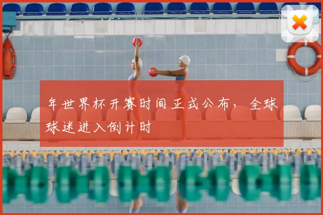 年世界杯开赛时间正式公布,全球球迷进入倒计时