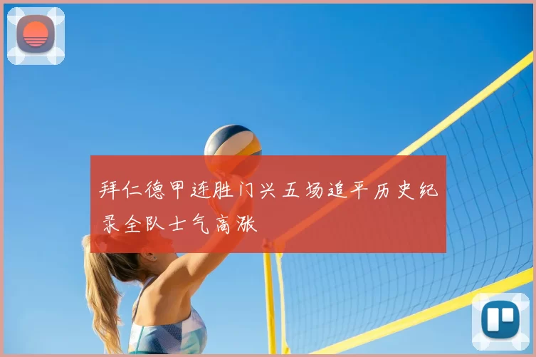 拜仁德甲连胜门兴五场追平历史纪录全队士气高涨