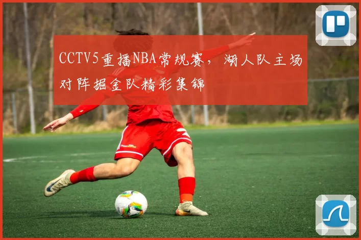 CCTV5重播NBA常规赛,湖人队主场对阵掘金队精彩集锦