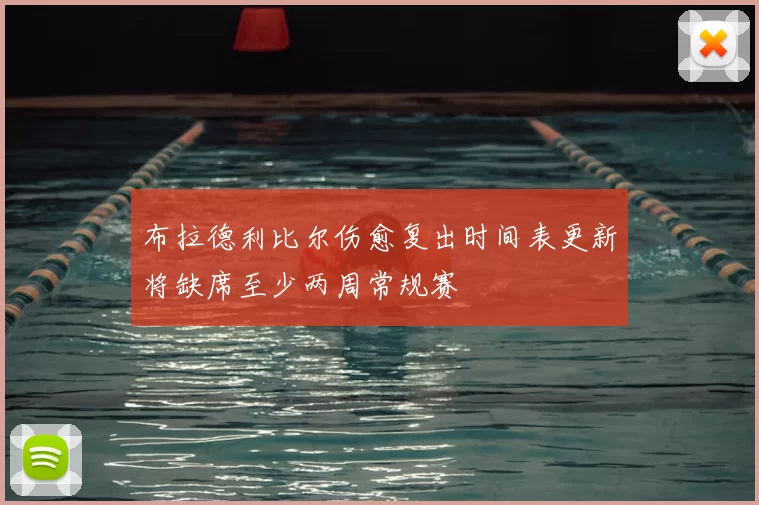 布拉德利比尔伤愈复出时间表更新将缺席至少两周常规赛