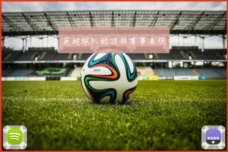 英超球队的顶级赛事表现
