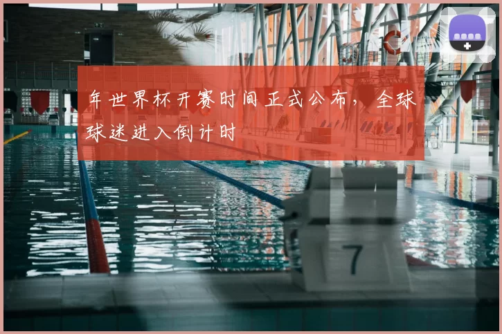 年世界杯开赛时间正式公布，全球球迷进入倒计时