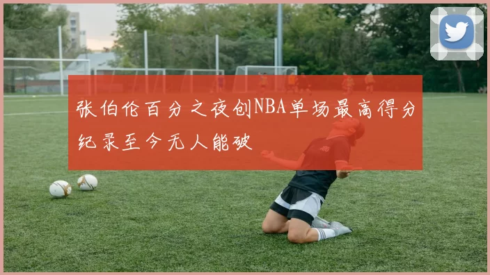 张伯伦百分之夜创NBA单场最高得分纪录至今无人能破