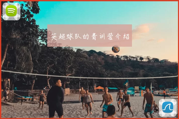 英超球队的青训营介绍