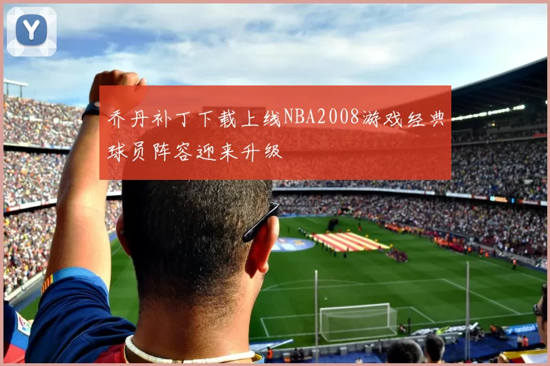 乔丹补丁下载上线NBA2008游戏经典球员阵容迎来升级