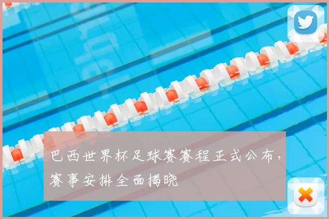 巴西世界杯足球赛赛程正式公布,赛事安排全面揭晓