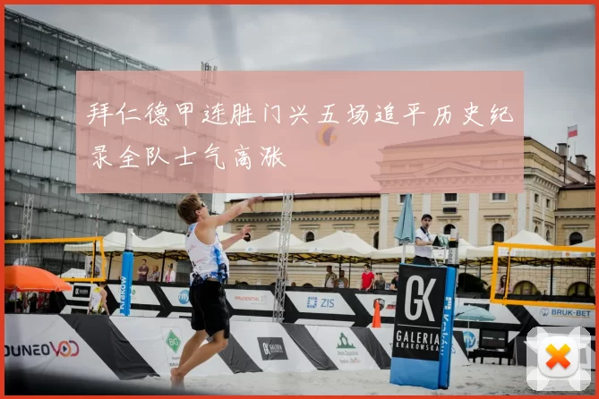 拜仁德甲连胜门兴五场追平历史纪录全队士气高涨