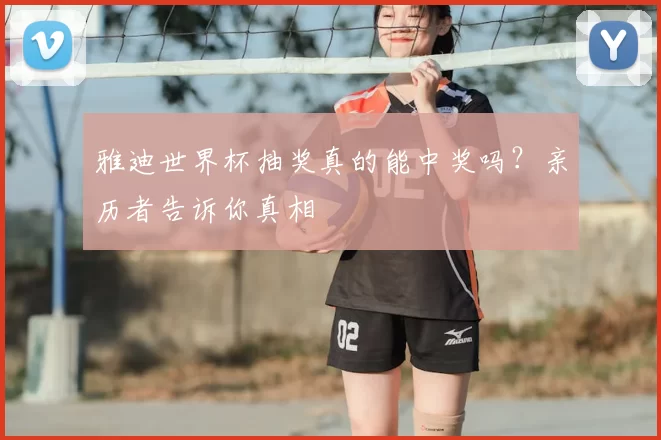 雅迪世界杯抽奖真的能中奖吗？亲历者告诉你真相