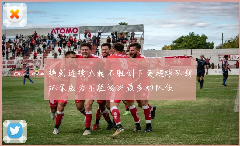 热刺连续九轮不胜创下英超球队新纪录成为不胜场次最多的队伍