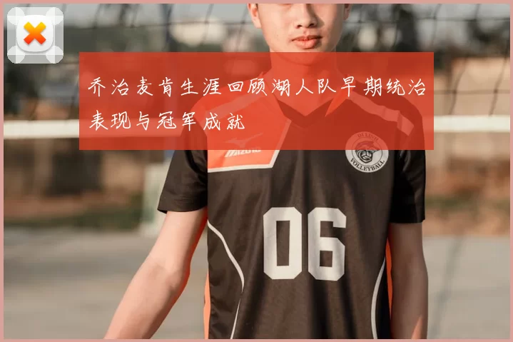乔治麦肯生涯回顾湖人队早期统治表现与冠军成就