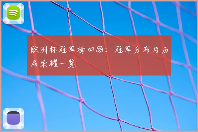 欧洲杯冠军榜回顾:冠军分布与历届荣耀一览