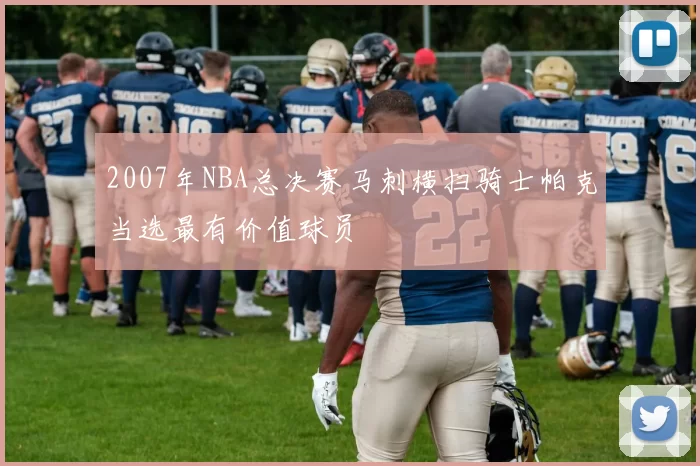 2007年NBA总决赛马刺横扫骑士帕克当选最有价值球员