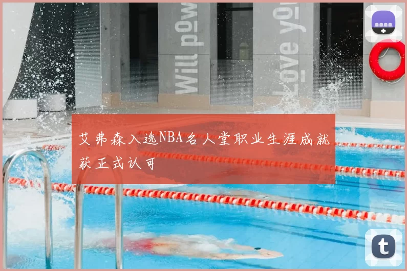 艾弗森入选NBA名人堂职业生涯成就获正式认可