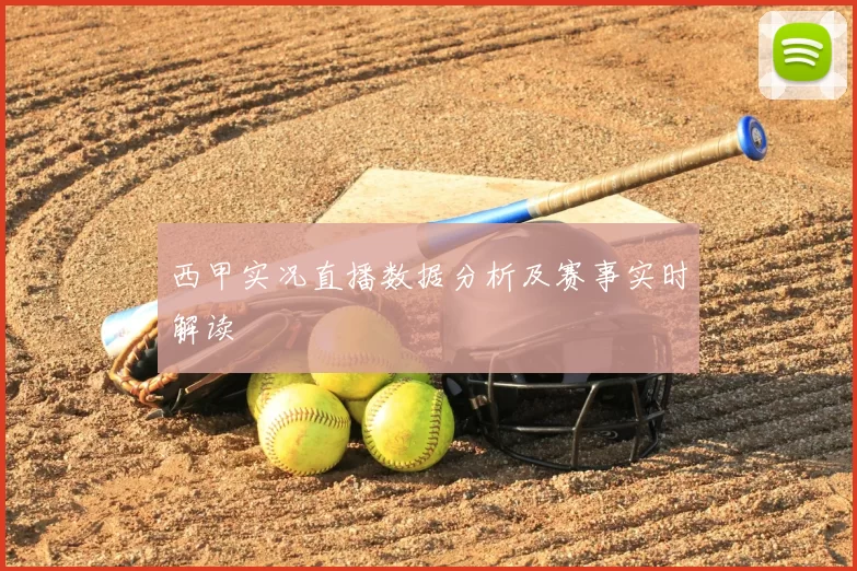 西甲实况直播数据分析及赛事实时解读