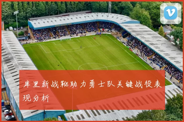 库里新战靴助力勇士队关键战役表现分析
