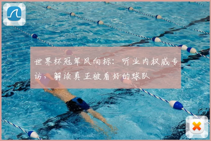 世界杯冠军风向标:听业内权威专访,解读真正被看好的球队