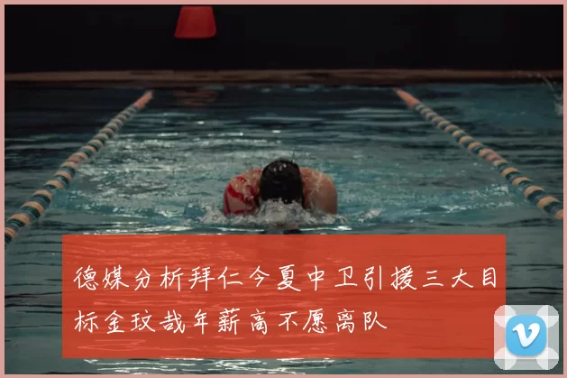 德媒分析拜仁今夏中卫引援三大目标金玟哉年薪高不愿离队