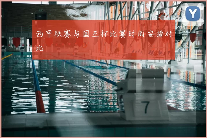 西甲联赛与国王杯比赛时间安排对比