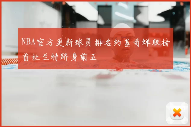 NBA官方更新球员排名约基奇蝉联榜首杜兰特跻身前五