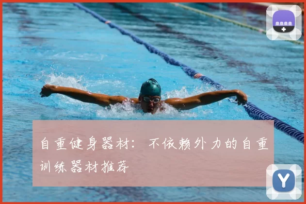 自重健身器材：不依赖外力的自重训练器材推荐