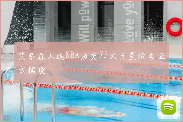 艾弗森入选NBA历史75大巨星排名正式揭晓