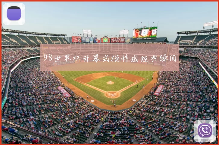 98世界杯开幕式模特成经典瞬间