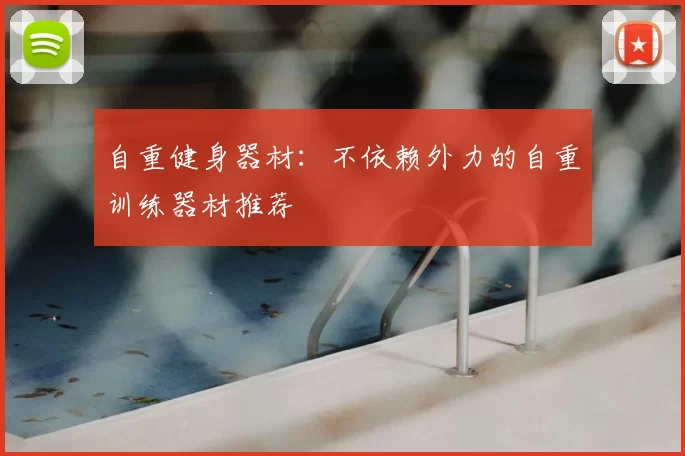 自重健身器材:不依赖外力的自重训练器材推荐