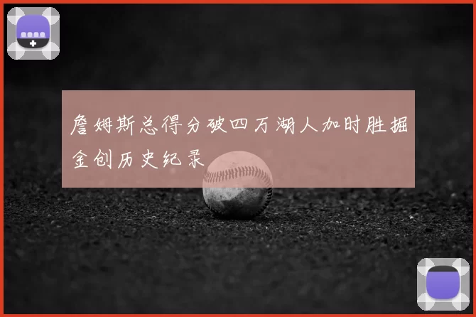 詹姆斯总得分破四万湖人加时胜掘金创历史纪录