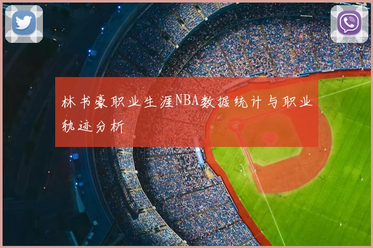 林书豪职业生涯NBA数据统计与职业轨迹分析